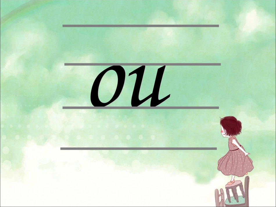 《ao-ou-iu》课件3_第2页