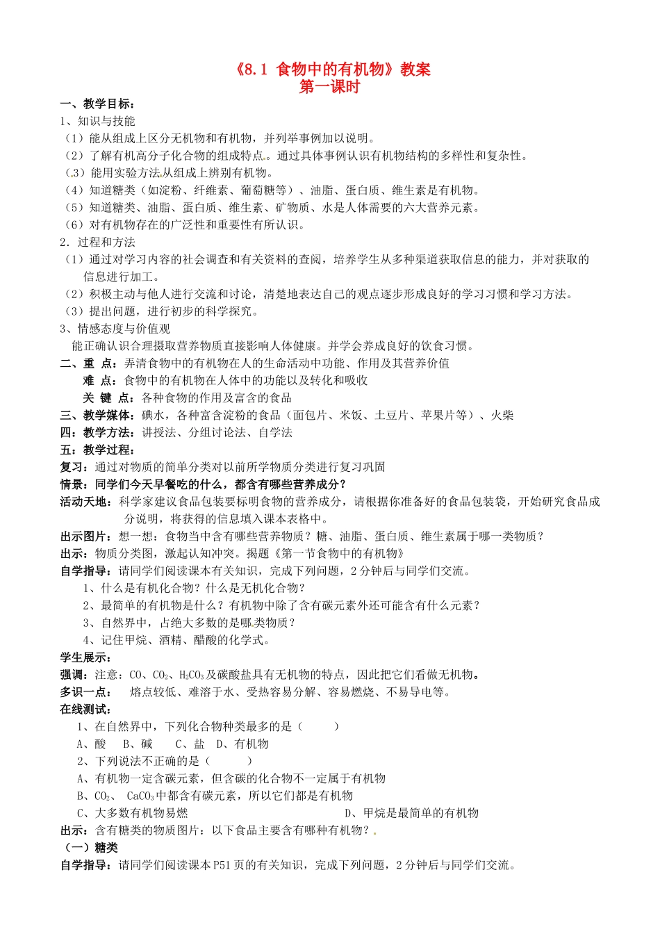 九年级化学 8.1《食物中的有机物》教案 鲁教版_第1页