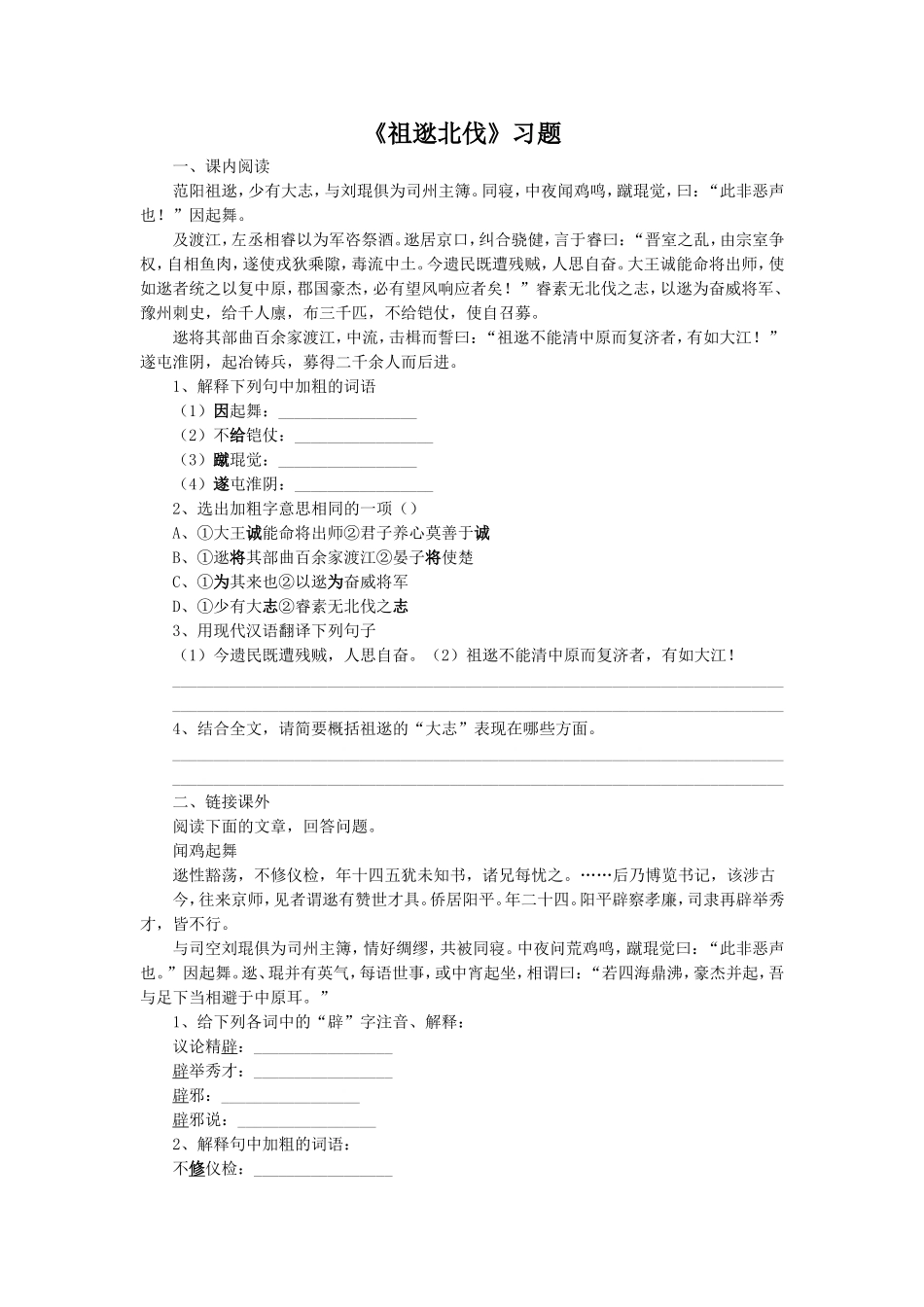 《祖逖北伐》习题1_第1页