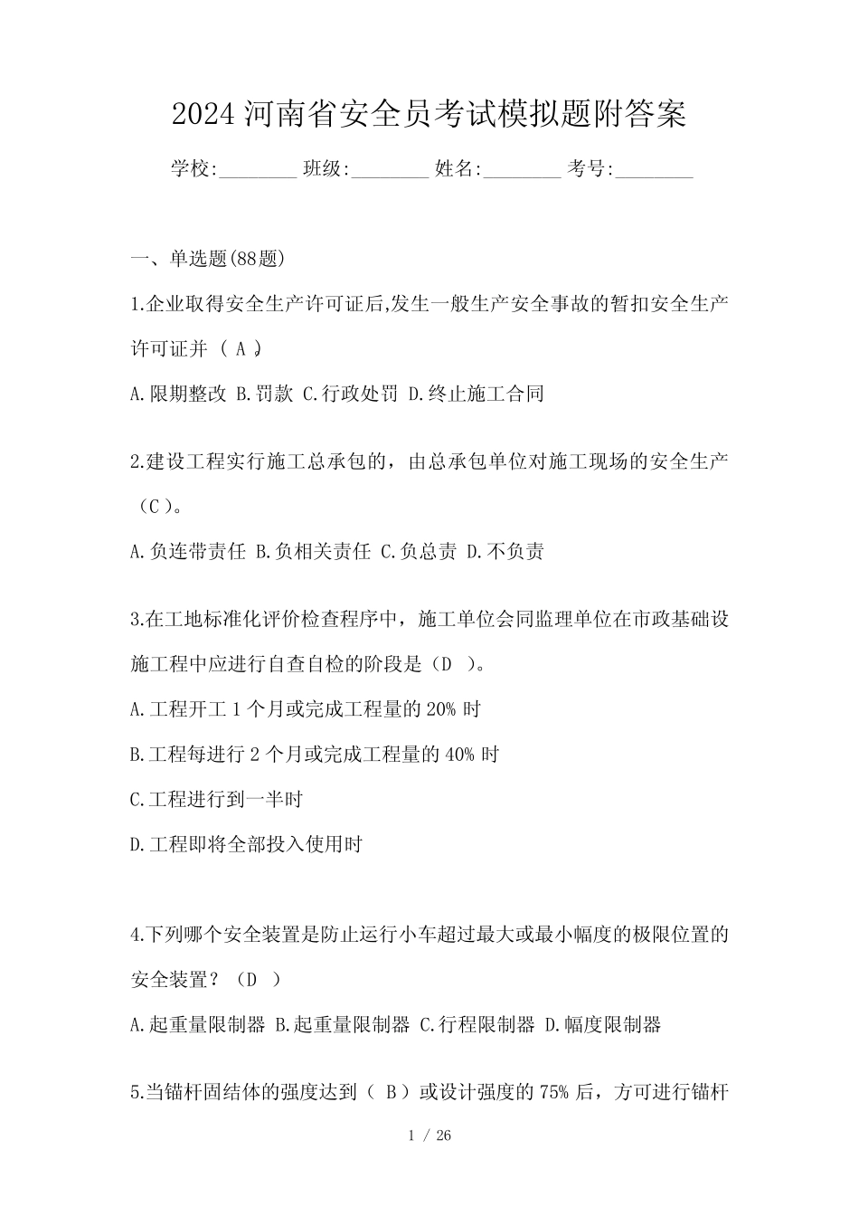 2024河南省安全员考试模拟题附答案_第1页