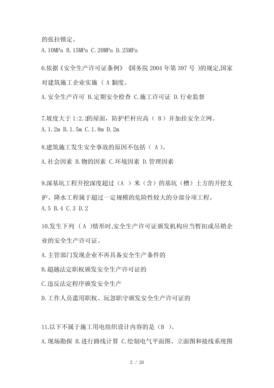 2024河南省安全员考试模拟题附答案_第2页