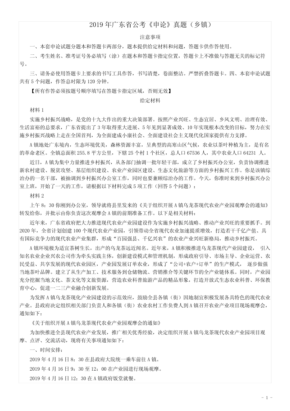 2019年广东公务员考试申论真题及答案(乡镇级)_第1页