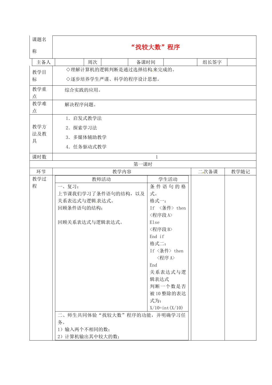 山东省临淄外国语实验学校2014届九年级信息技术上册 综合练习-编写“找较大数”程序教学设计_第1页