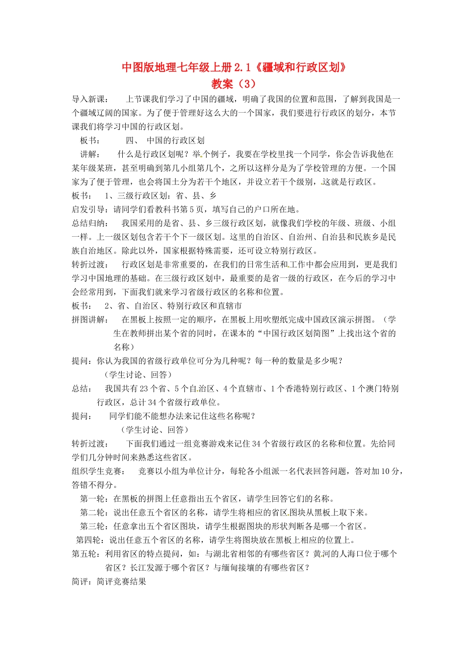 七年级地理上册 2.1《疆域和行政区划》教案（3） 中图版_第1页