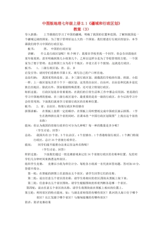 七年级地理上册 2.1《疆域和行政区划》教案（3） 中图版