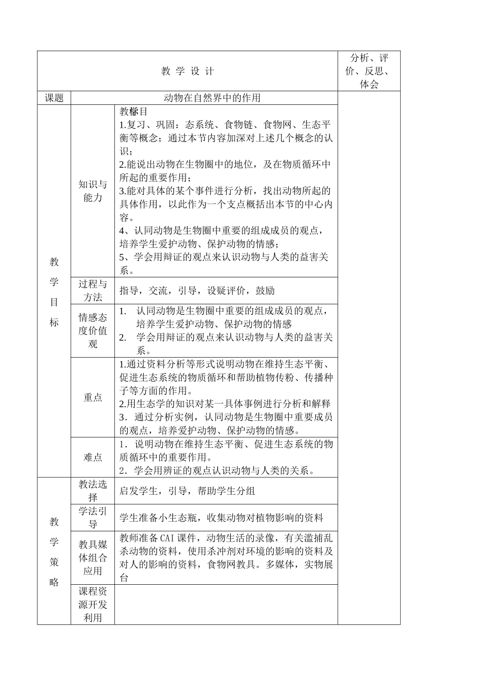 新人教版八年级生物上册动物在自然界中的作用教案2_第1页