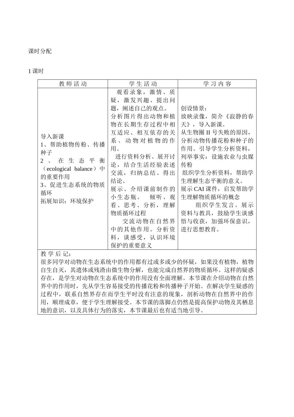新人教版八年级生物上册动物在自然界中的作用教案2_第2页
