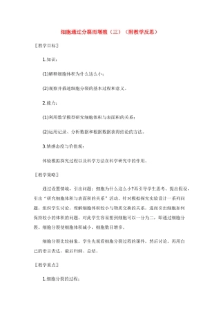 七年级生物：第3章第3节 细胞通过分裂而增殖 教案北师大版