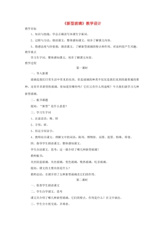 四年级语文上册 第23课《新型玻璃》教案 语文S版-语文S版小学四年级上册语文教案
