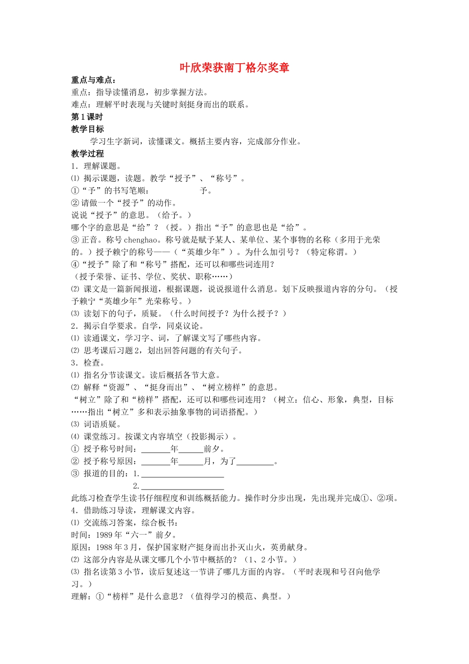 六年级语文上册 10《叶欣荣获南丁格尔奖章》教案3 浙教版-浙教版小学六年级上册语文教案_第1页