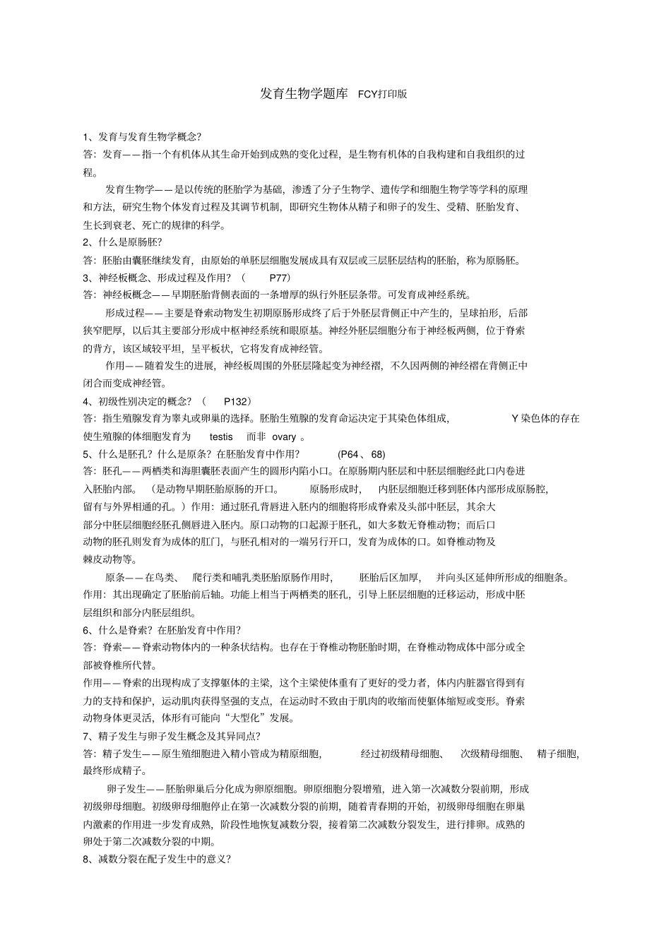 发育生物学题库_第1页