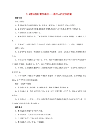 七年级地理下册 9.3 撒哈拉以南的非洲——黑种人的故乡教案 晋教版-人教版初中七年级下册地理教案