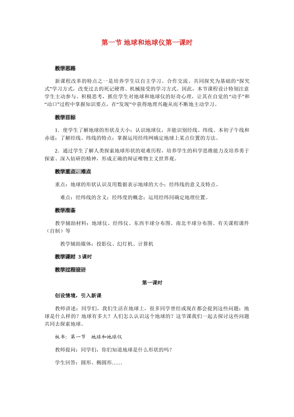 七年级地理上册 第一章第一节 地球和地球仪第一课时教案 人教版_第1页