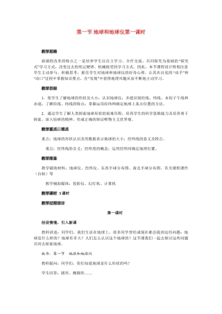 七年级地理上册 第一章第一节 地球和地球仪第一课时教案 人教版