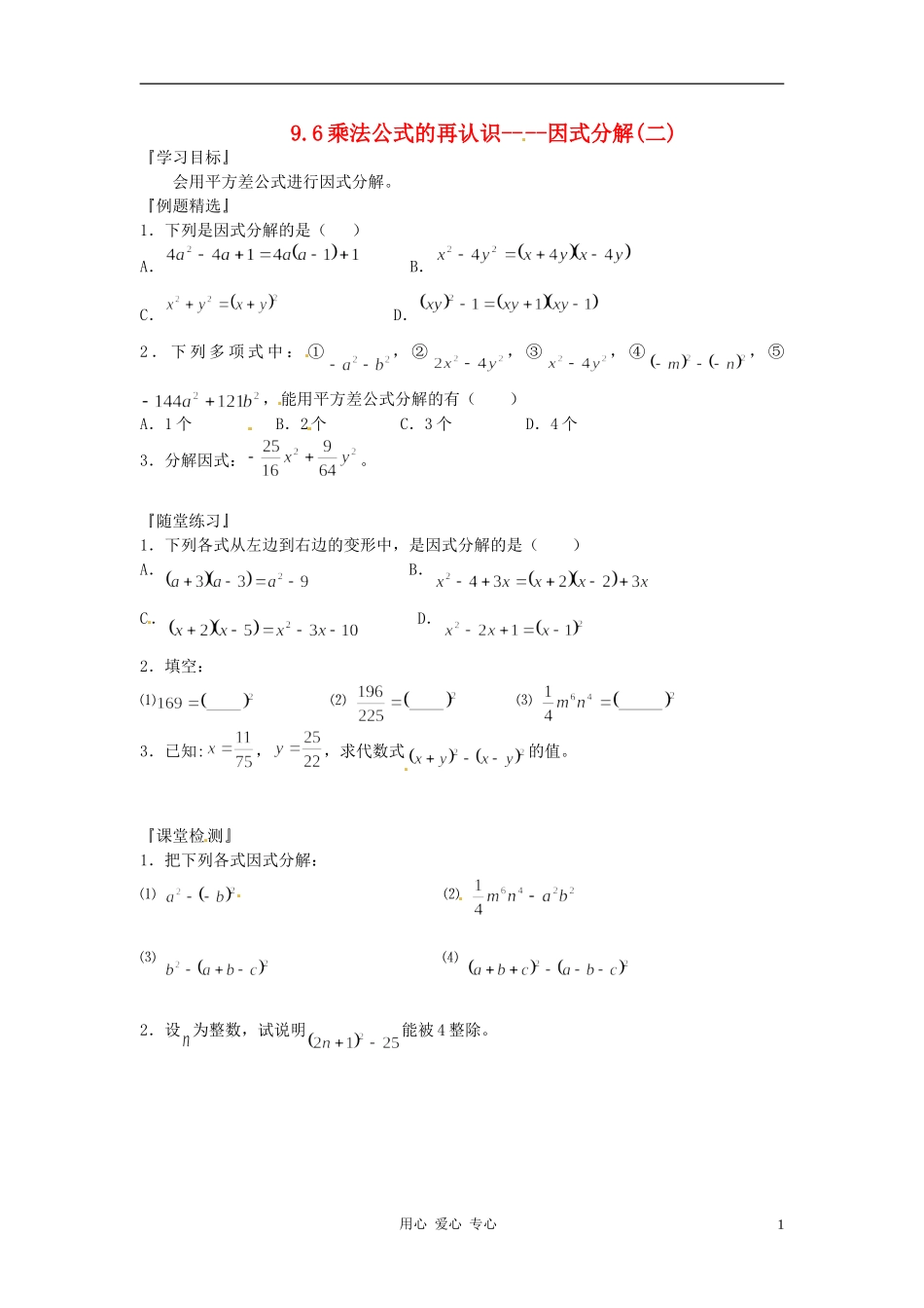 江苏省徐州市王杰中学七年级数学下册-《9.6乘法公式的再认识----因式分解(二)》学案(无答案)-苏科版_第1页