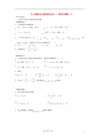 江苏省徐州市王杰中学七年级数学下册-《9.6乘法公式的再认识----因式分解(二)》学案(无答案)-苏科版