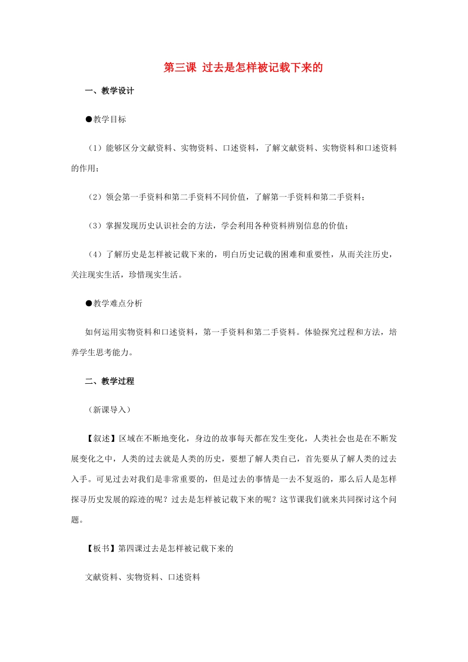 七年级历史下册 8.3《过去是怎样被记载下来的》教案 人教新课标版_第1页