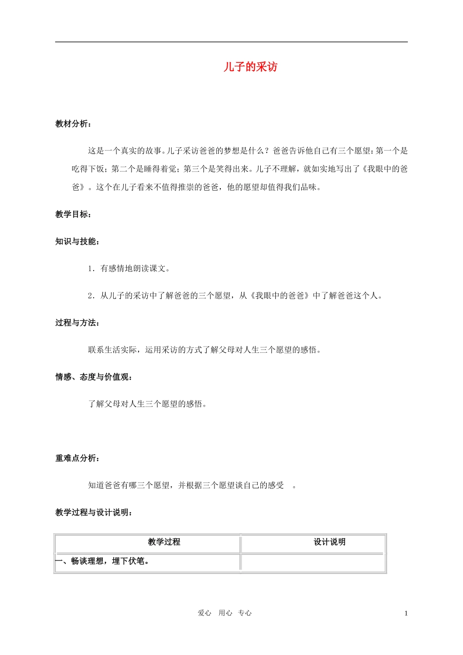 六年级语文上册 儿子的采访教案 冀教版_第1页