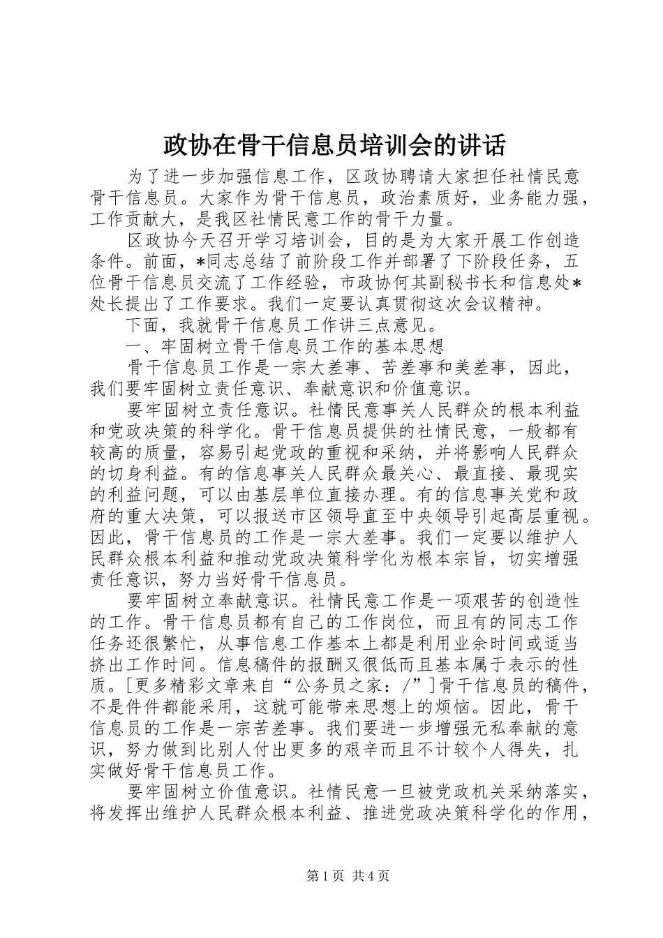 政协在骨干信息员培训会的讲话发言_第1页