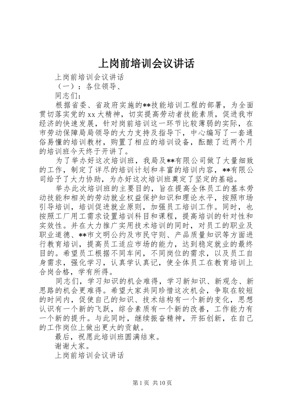 上岗前培训会议讲话发言_第1页