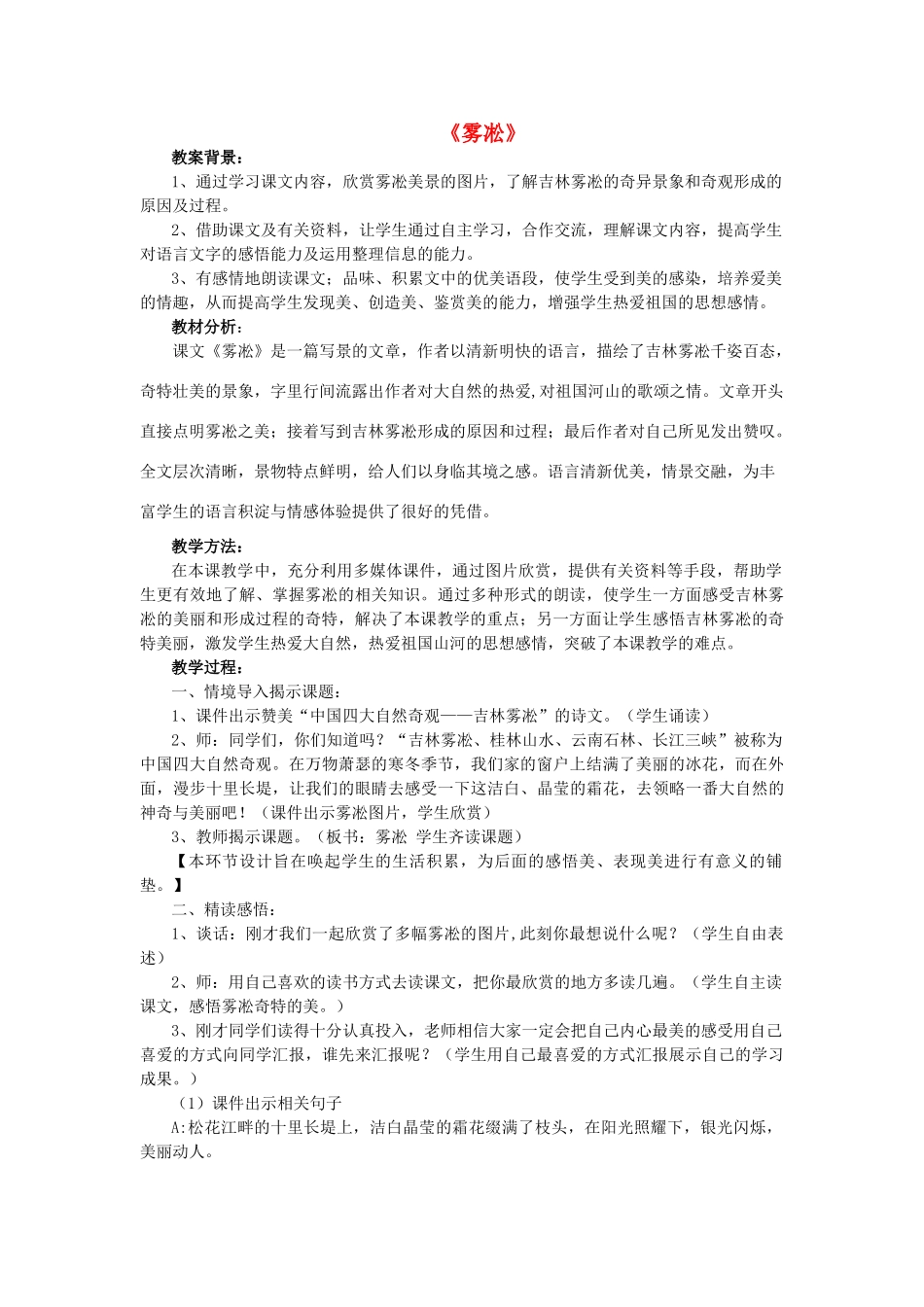 四年级语文上册《雾凇》教学设计7 苏教版_第1页