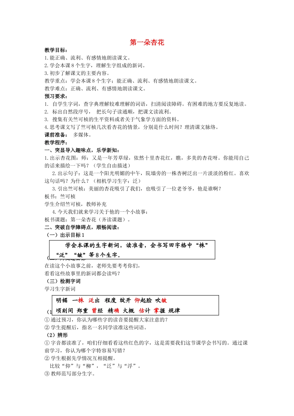四年级语文下册 第一朵杏花教案 苏教版_第1页