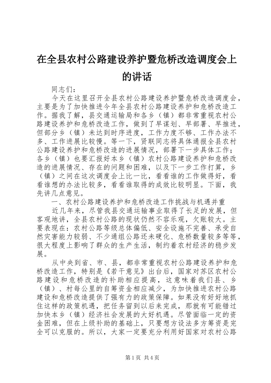 在全县农村公路建设养护暨危桥改造调度会上的讲话发言_第1页