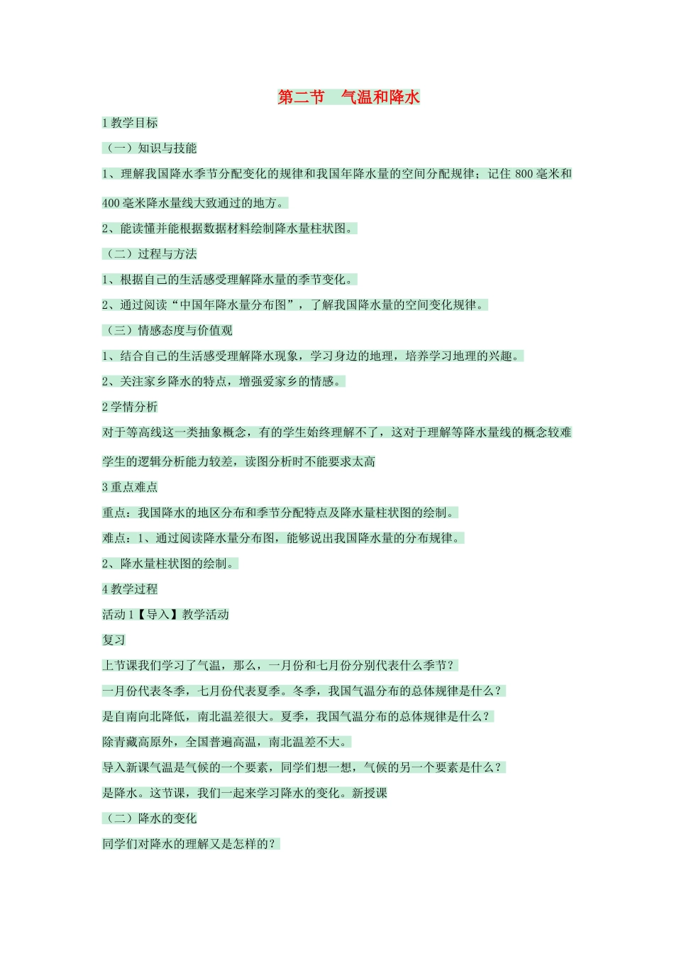 七年级地理上册 第三章 第二节 气温和降水教案7 中图版-中图版初中七年级上册地理教案_第1页