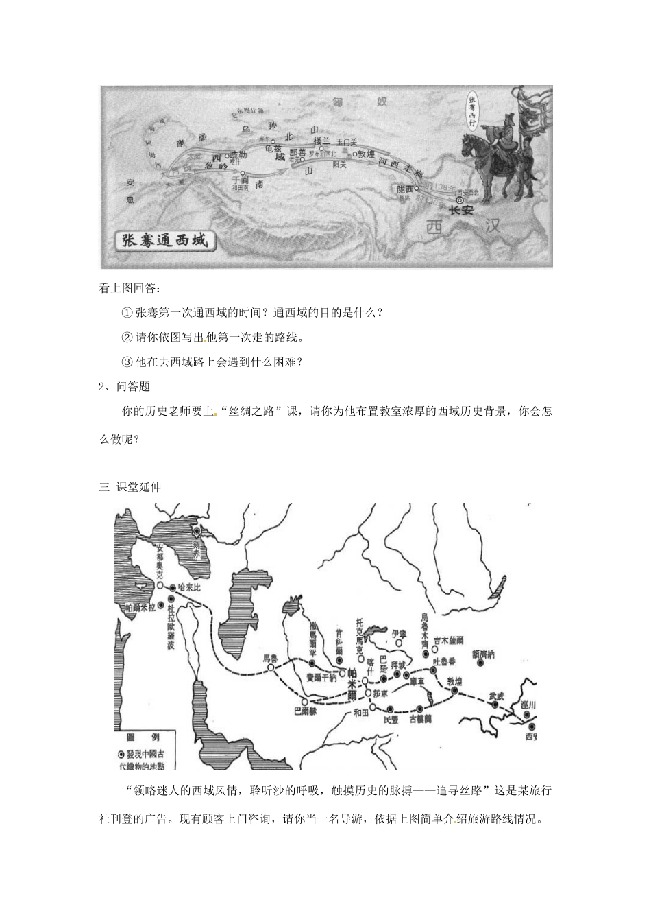 七年级历史上册 第19课《寻访“丝绸之路”》教案2 北师大版_第2页