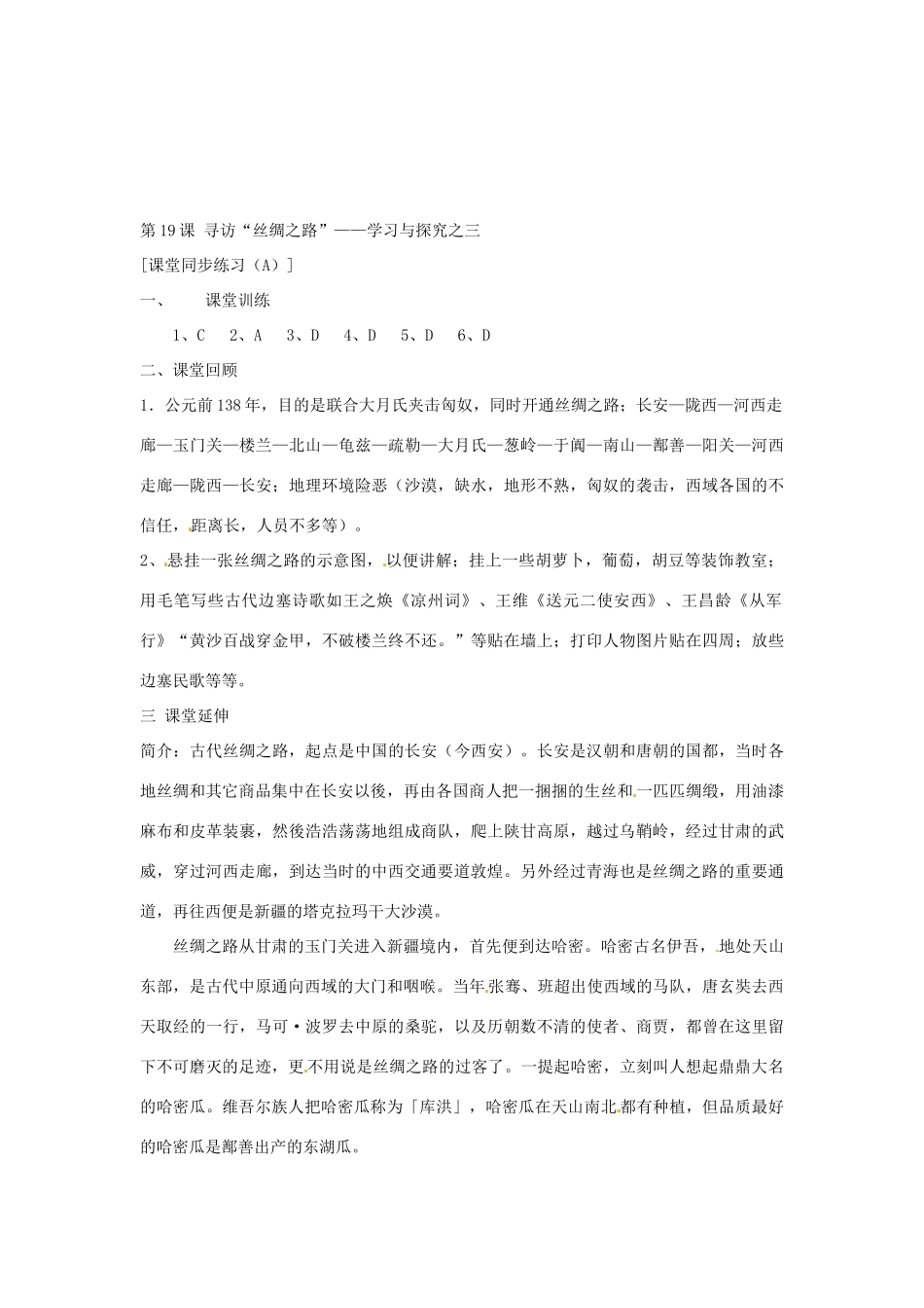 七年级历史上册 第19课《寻访“丝绸之路”》教案2 北师大版_第3页