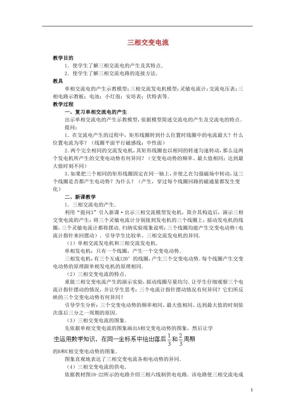 江苏省苏州市蓝缨学校高二物理《三相交变电流》教案_第1页