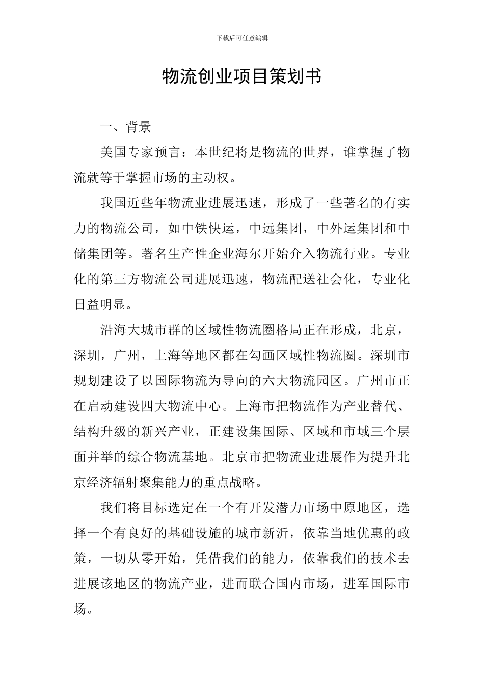 物流创业项目策划书_第1页