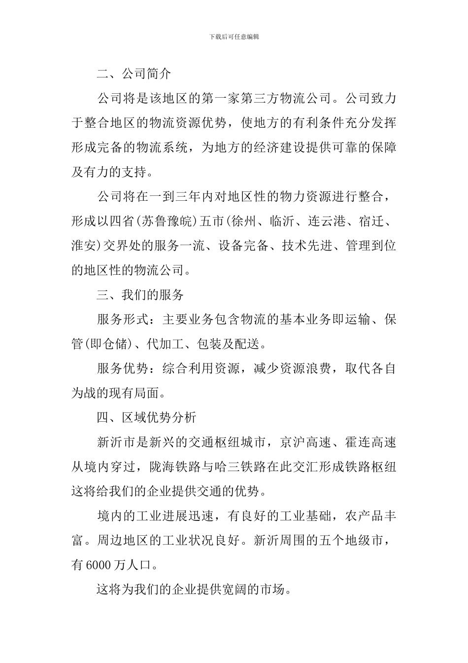 物流创业项目策划书_第2页