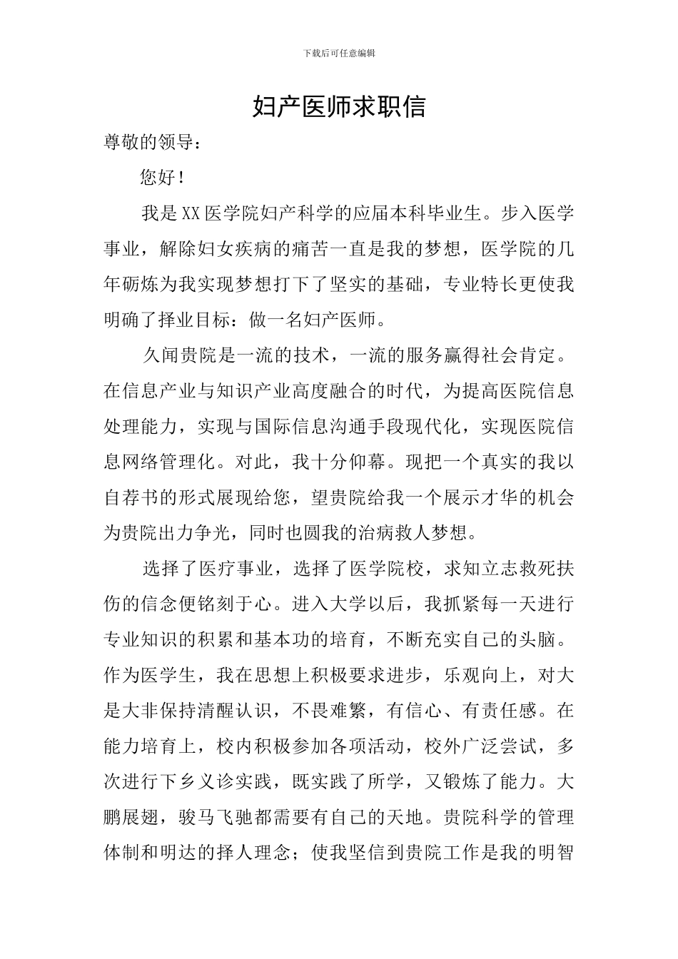 妇产医师求职信_第1页