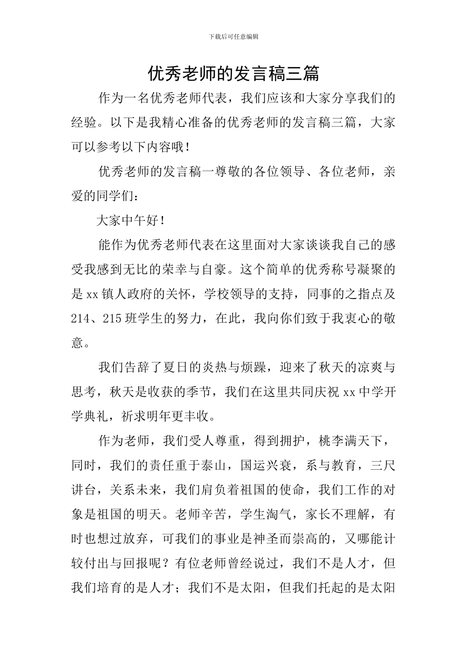 优秀教师的发言稿三篇_第1页