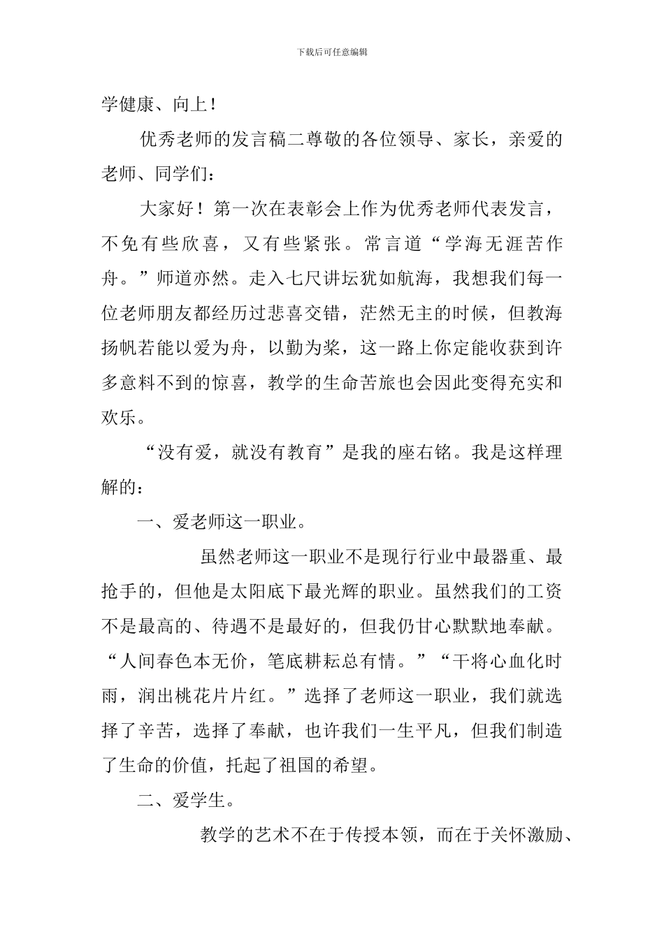 优秀教师的发言稿三篇_第3页