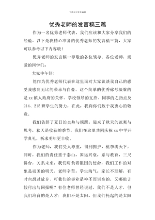 优秀教师的发言稿三篇