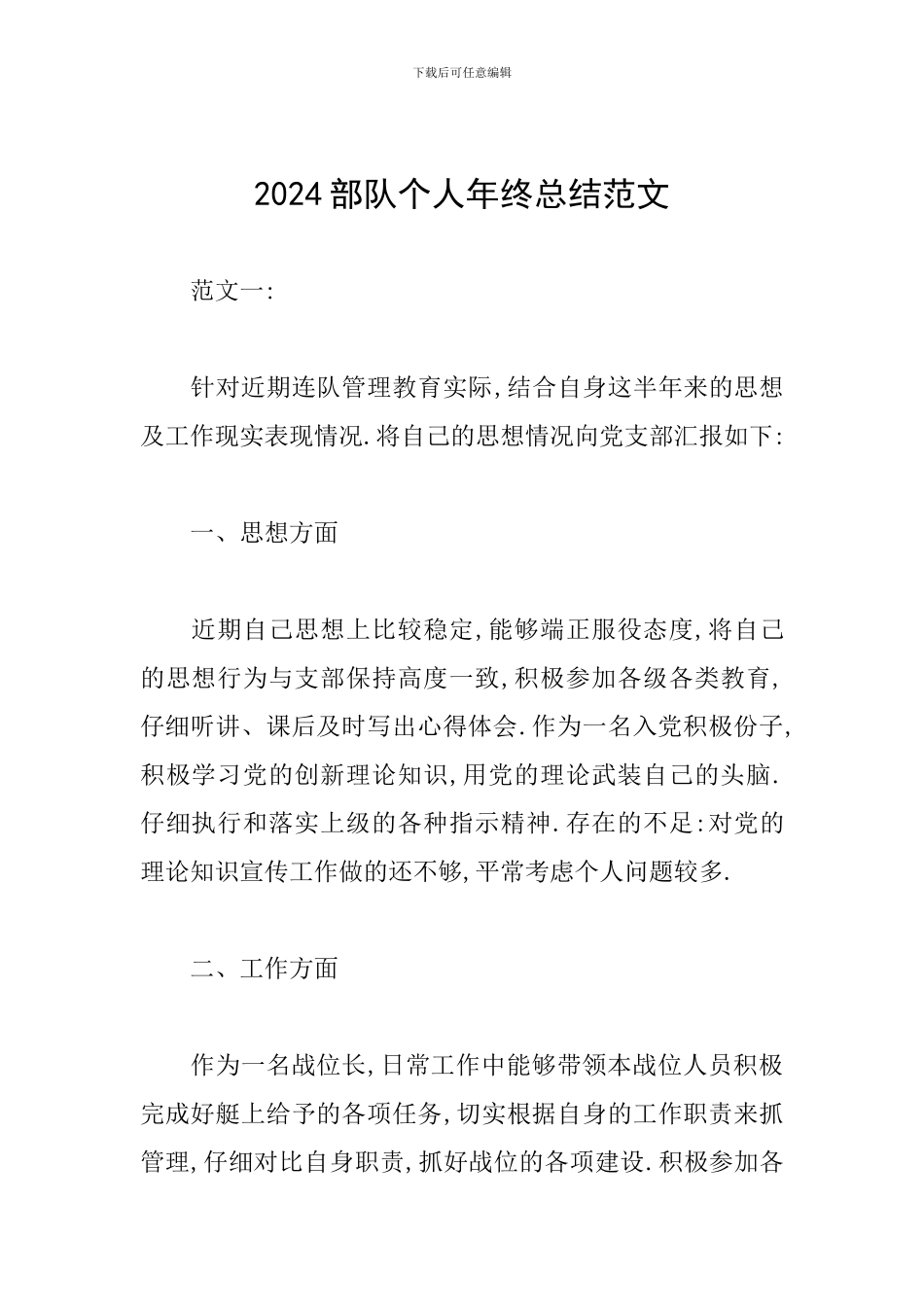 2024部队个人年终总结范文_第1页