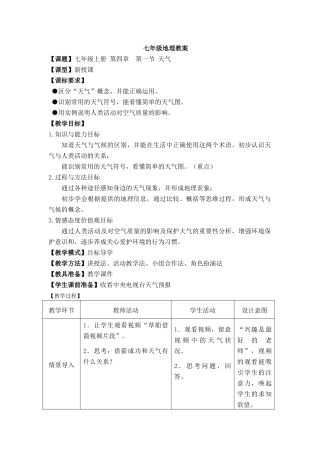 七年级地理上册《4.1 天气》教案 （新版）商务星球版