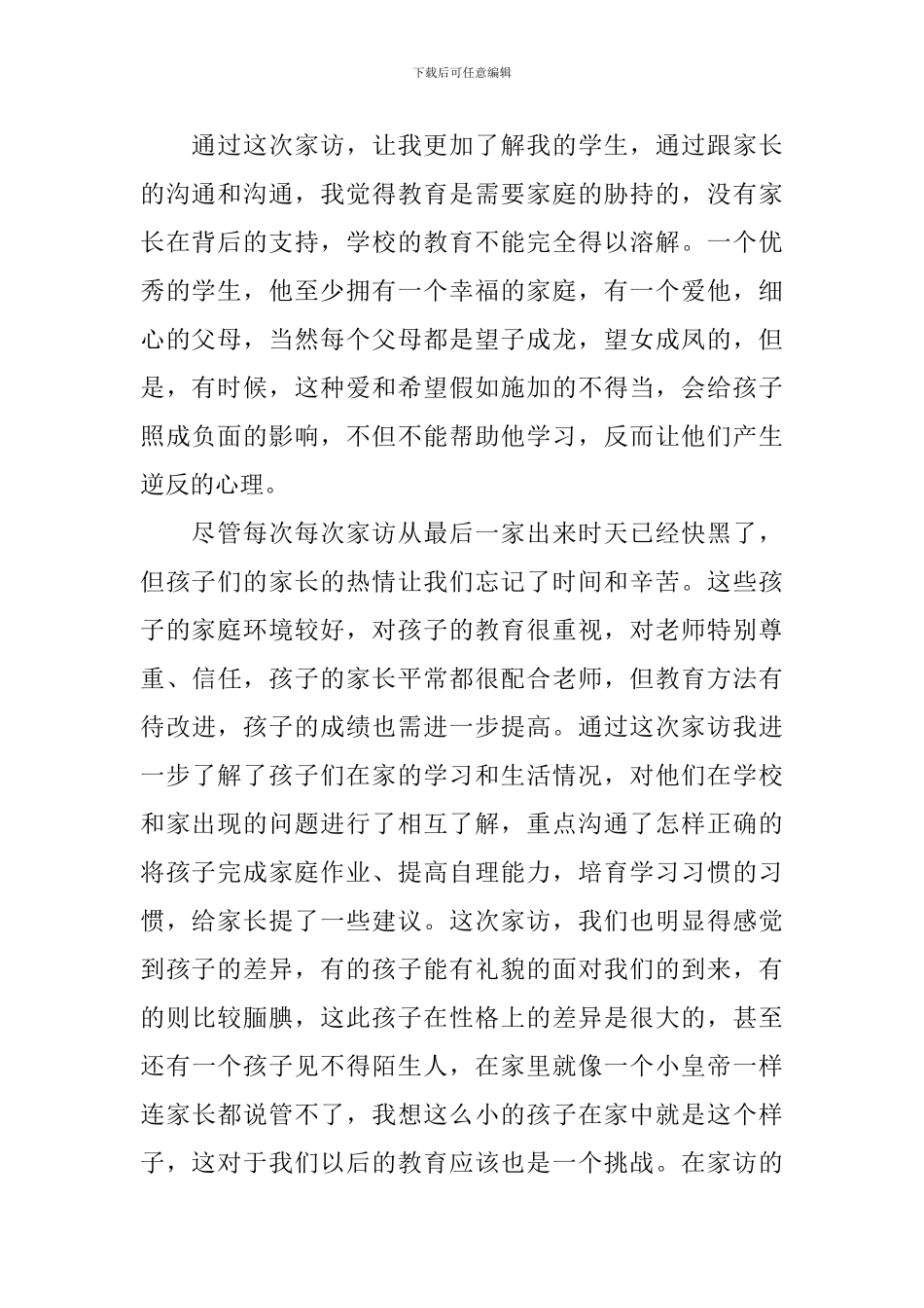 暑假学校家访心得体会_第2页