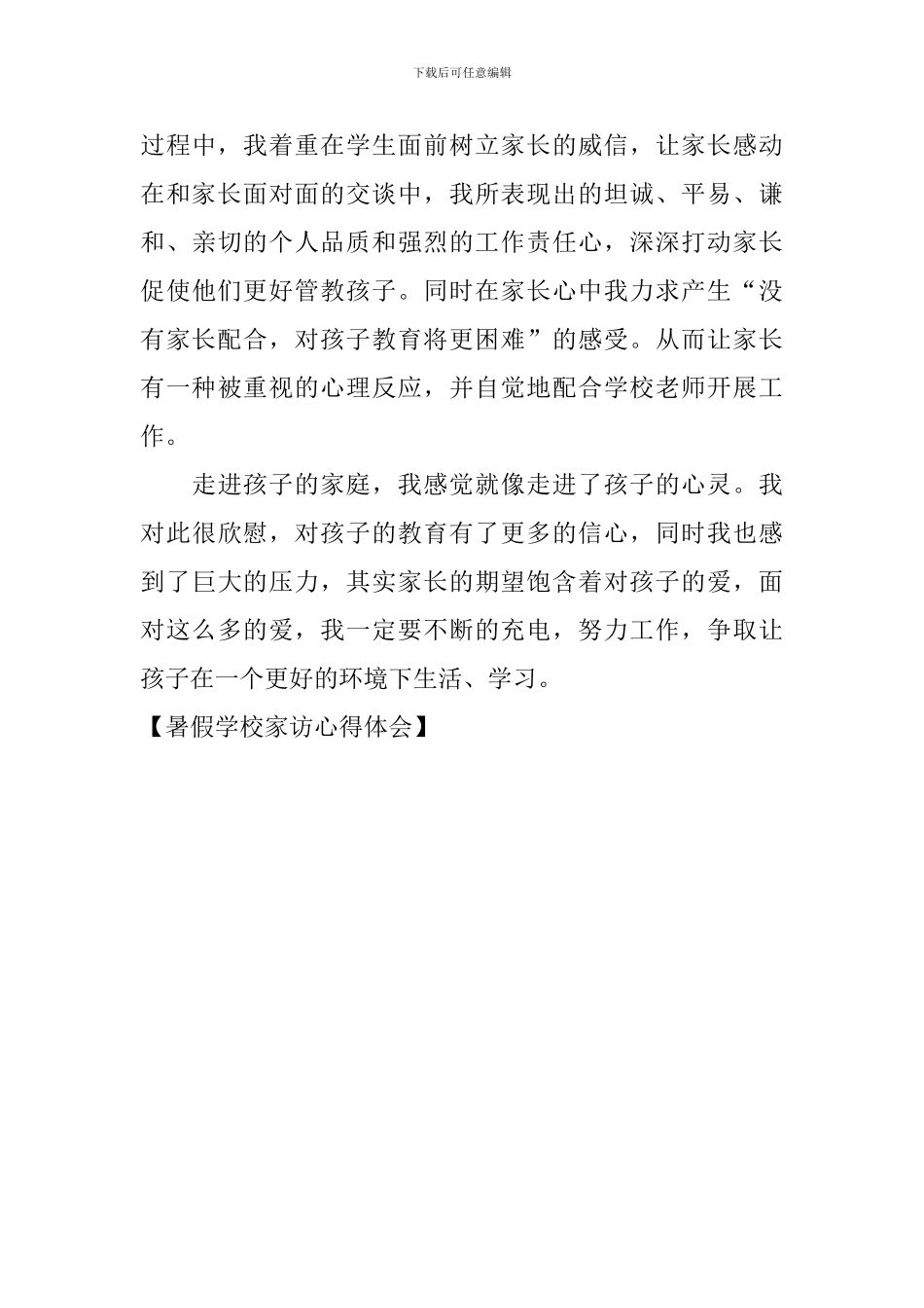 暑假学校家访心得体会_第3页
