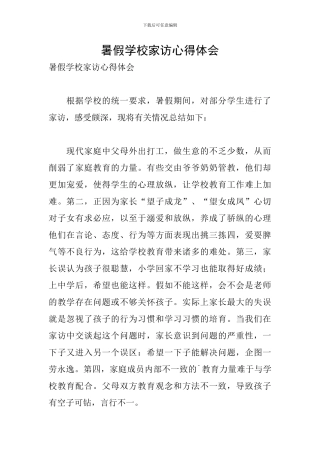 暑假学校家访心得体会