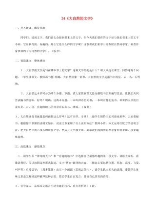 六年级语文上册 第七单元 24《大自然的文字》教案 苏教版