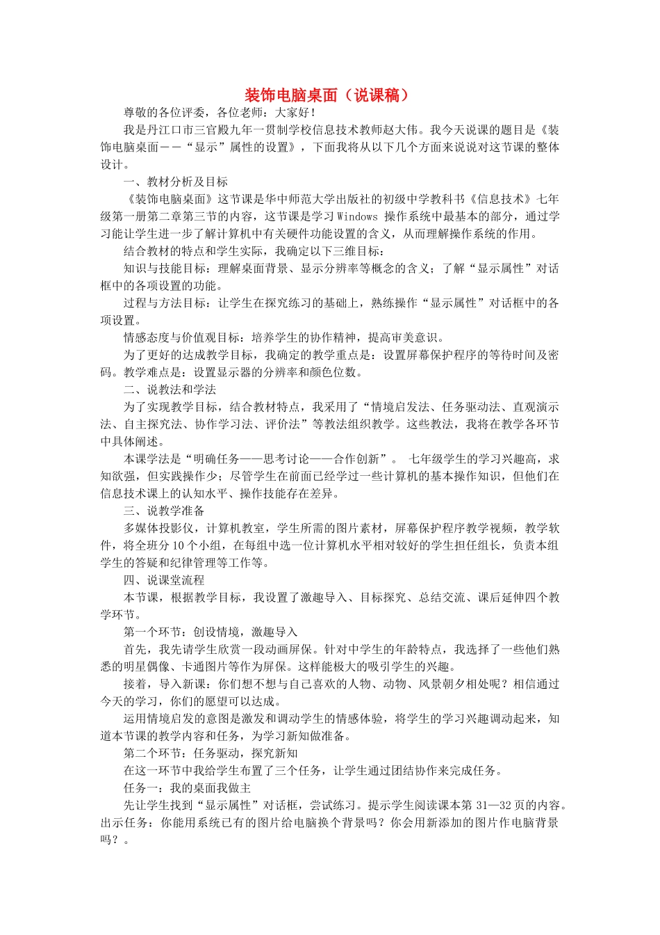 七年级信息技术上册 装饰电脑桌面说课稿_第1页