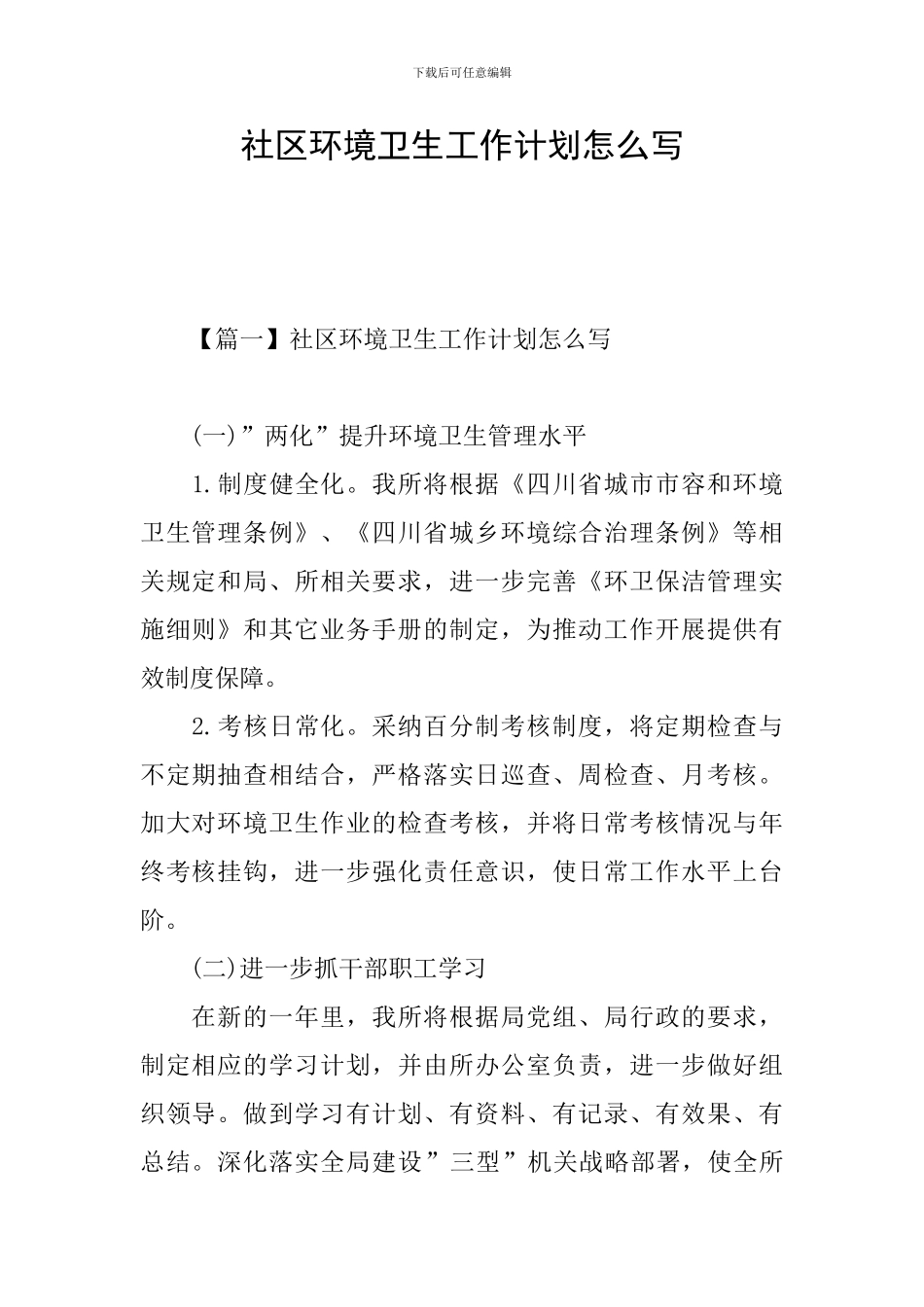 社区环境卫生工作计划怎么写_第1页
