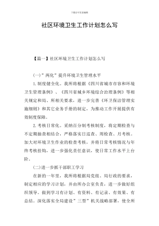 社区环境卫生工作计划怎么写