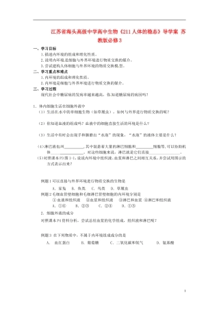 江苏省海头高级中学高中生物《211人体的稳态》导学案 苏教版必修3