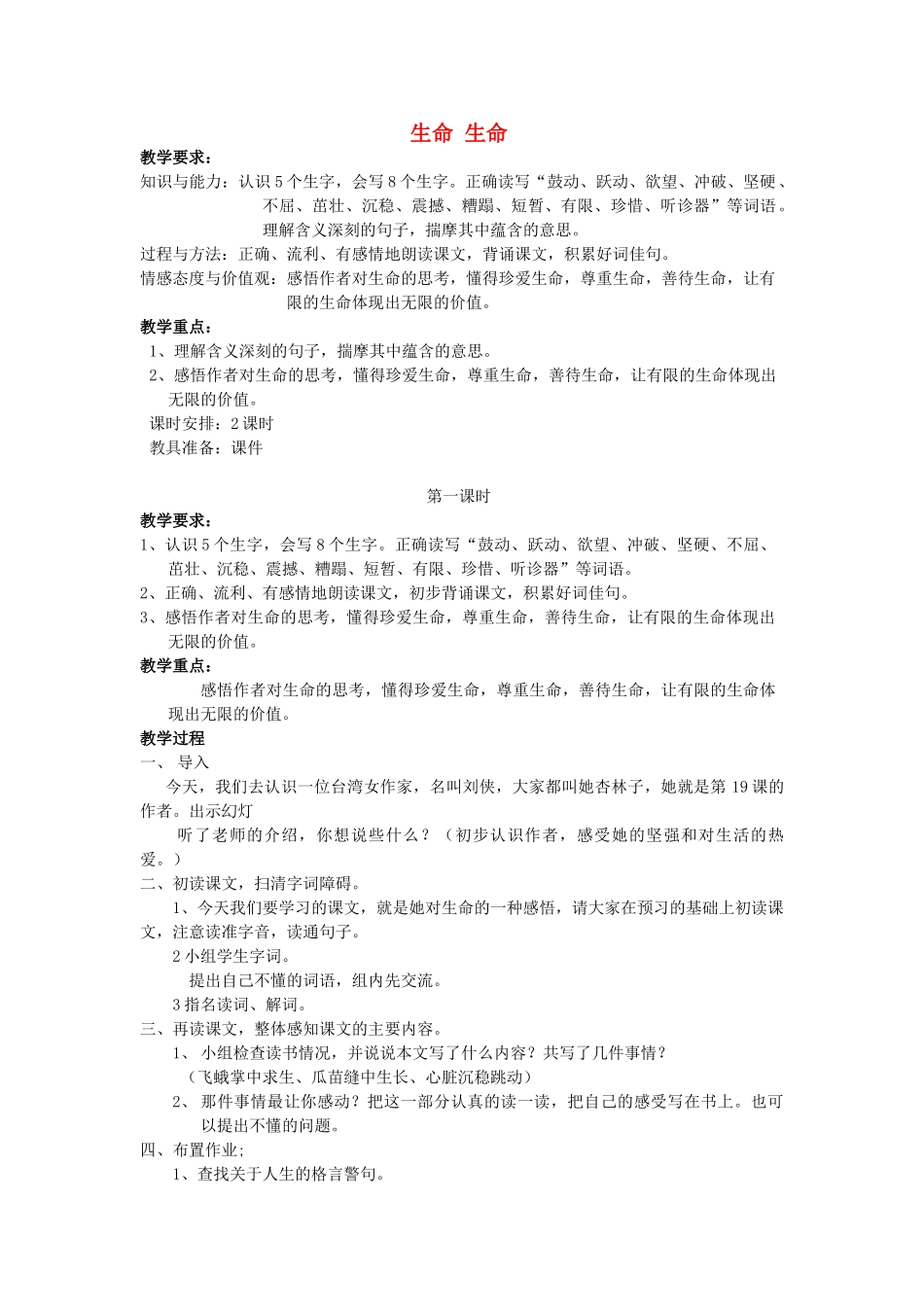 金识源秋六年级语文上册 第一单元 2《生命，生命》教案 鲁教版五四制-鲁教版五四制小学六年级上册语文教案_第1页