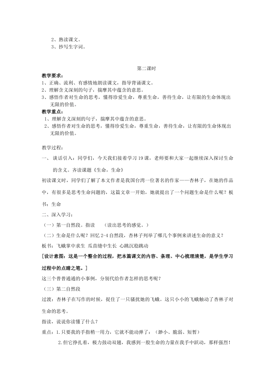 金识源秋六年级语文上册 第一单元 2《生命，生命》教案 鲁教版五四制-鲁教版五四制小学六年级上册语文教案_第2页