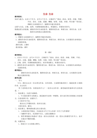金识源秋六年级语文上册 第一单元 2《生命，生命》教案 鲁教版五四制-鲁教版五四制小学六年级上册语文教案